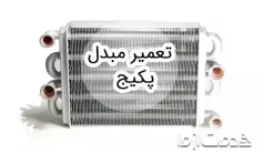 تعمیر مبدل پکیج